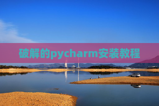 破解的pycharm安装教程